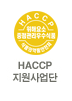 HACCP ���������(��â)