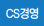 CS�濵
