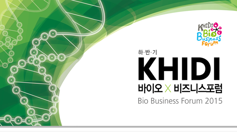 하반기 KHIDI 바이오 비즈니스 포럼(KBBF) 2015 개최-상세내용 첨부파일참조