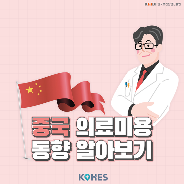 [의료해외진출 전문가 꿀팁] 중국, 의료미용 동향 알아보기
