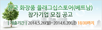 2014년 한국 화장품 플래그십스토어(베트남) 참가기업 모집 공고