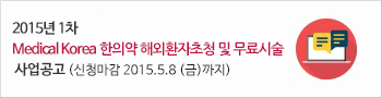 2015년 1차 Medical Korea 한의약 해외환자초청 및 무료시술 사업공고 (신청마감 2015.5.8(금)까지)