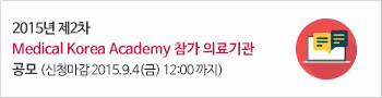 2015년 제2차 Medical korea Academy 참가 의료기관 공모(신청마감 2015.9.4(금) 12:00까지