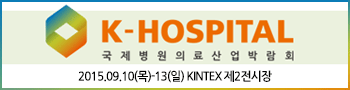 K-HOSPITAL 국제병원의료산업박람회 2015.09.10(목)-13(일) KINTEX 제2전시장