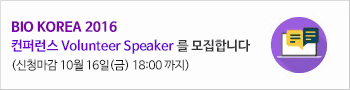 BIO KOREA 2016 컨퍼런스 Volunteer Speaker 를 모집합니다 (신청마감 10월 16일(금) 18:00 까지)