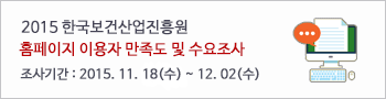 2015 한국보건산업진흥원 홈페이지 이용자 만족도 및 수요조사