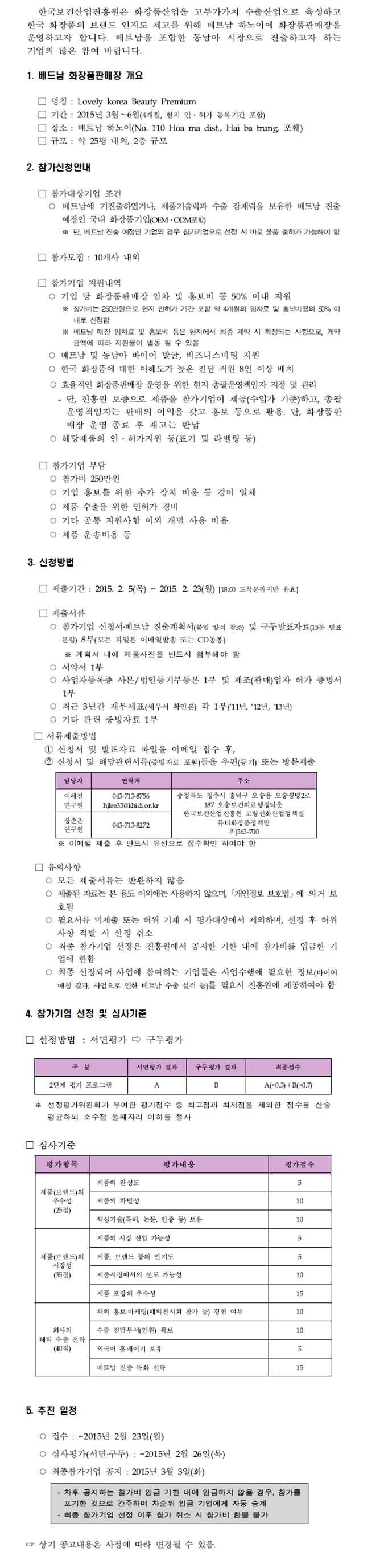 2015년 해외 화장품판매장(베트남) 참가기업 모집 공고 - 자세한 내용은 첨부파일에서 확인하세요.