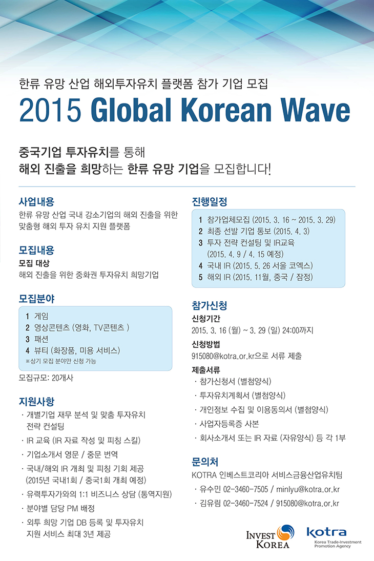 한류 유망 산업 해외투자유치 플랫폼 참가 기업 모집 2015 global korean wave 자세한 내용은 이미지 하단에 자세한 내용이 있습니다.