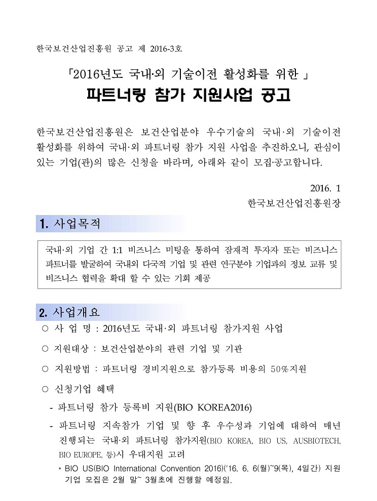 2016년도 국내,외 기술이전 활성화를 위한 파트너링 참가 지원사업 공고 - 자세한내용은 첨부파일에서 확인하시기 바랍니다.