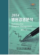 2014 병원경영분석