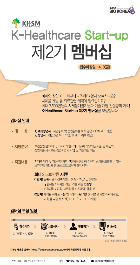 「K-Healthcare Start-up」제2기 멤버십 모집 - 상세내용 첨부파일 참조