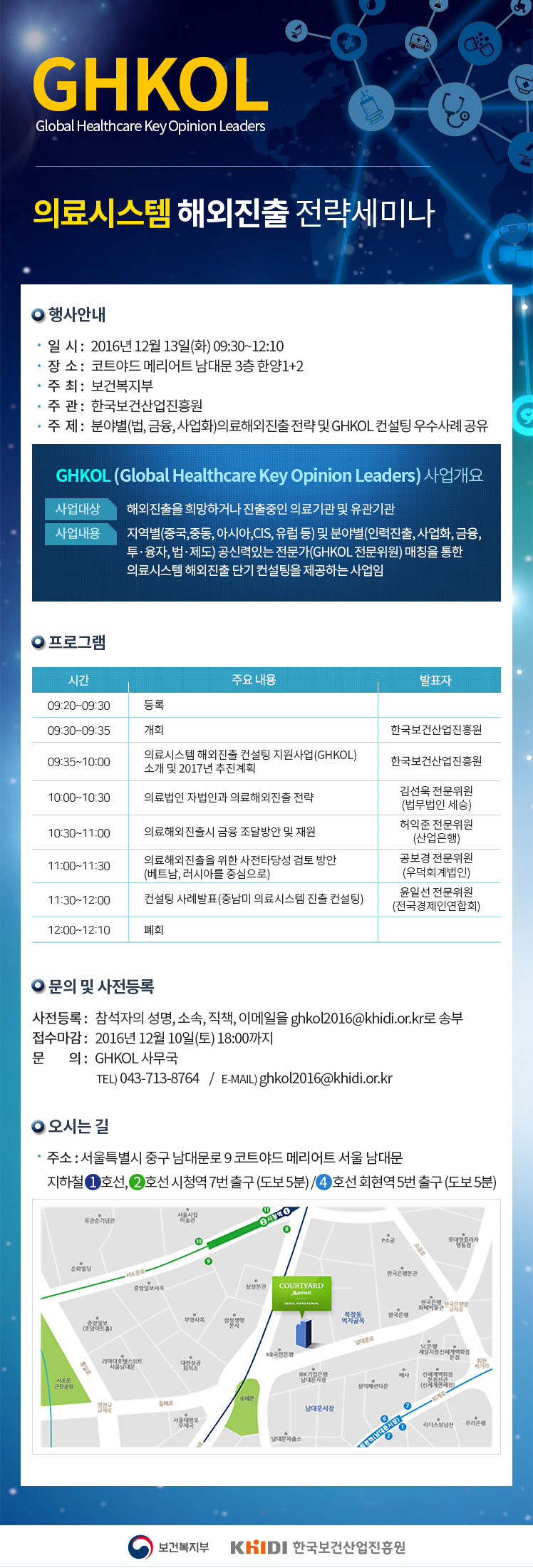 GHKOL 의료시스템 해외진출 전략세미나 개최(서울,12.13(화)