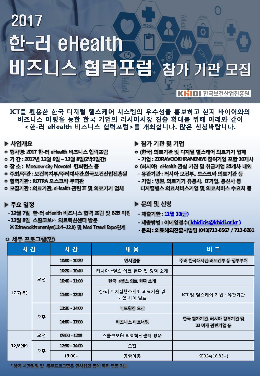 행사<진흥원 공지사항<센터소개-의료기기산업정보 2017 한-러 비즈니스 협력포럼 참가기관 모집(~11.10까지)