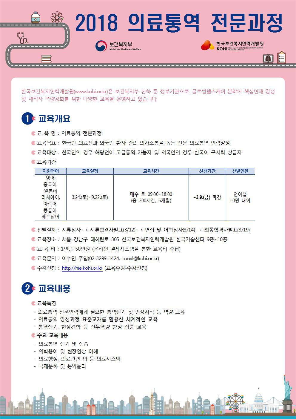 [한국보건복지인력개발원] 2018 의료통역 전문과정-자세한 내용은 첨부파일 참고
