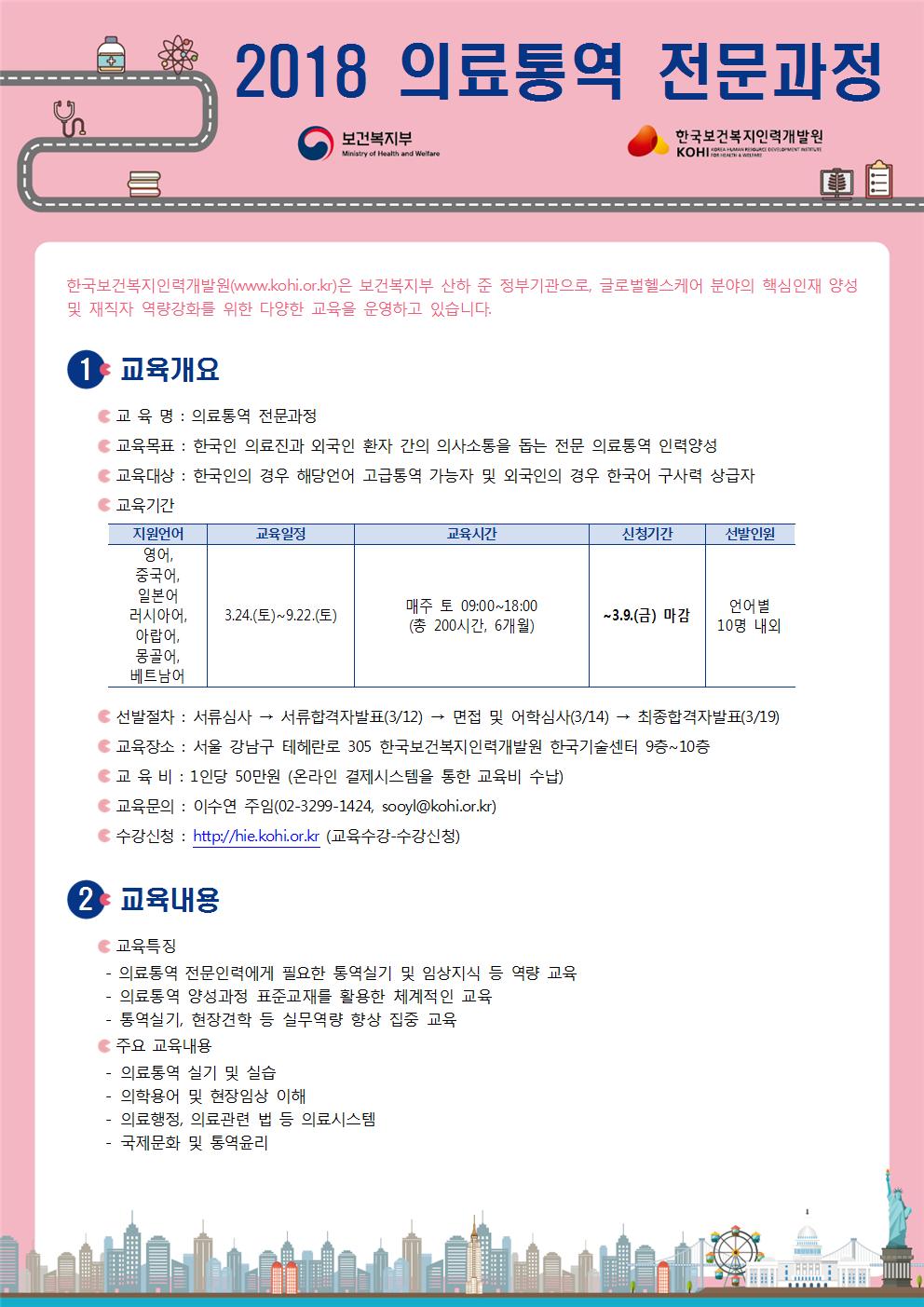 [한국보건복지인력개발원] 2018 의료통역 전문과정-자세한 내용은 첨부파일 참고