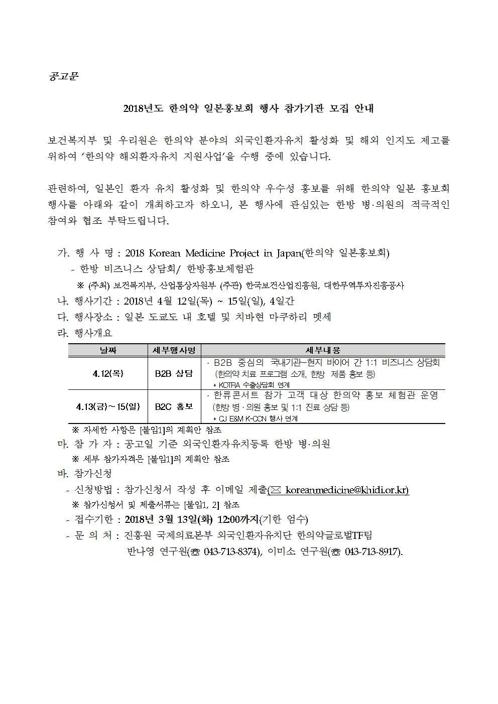 [보건복지부] 2018년도 한의약 일본 홍보회 행사 참가기관 모집 안내-자세한 내용은 첨부파일 참고