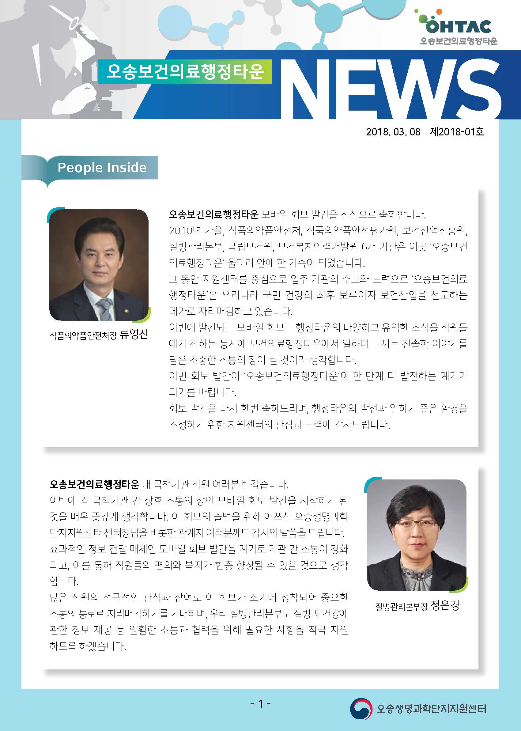 [오송생명과학단지지원센터] 행정타운 모바일 회보 창간호(2018.3.8.) <