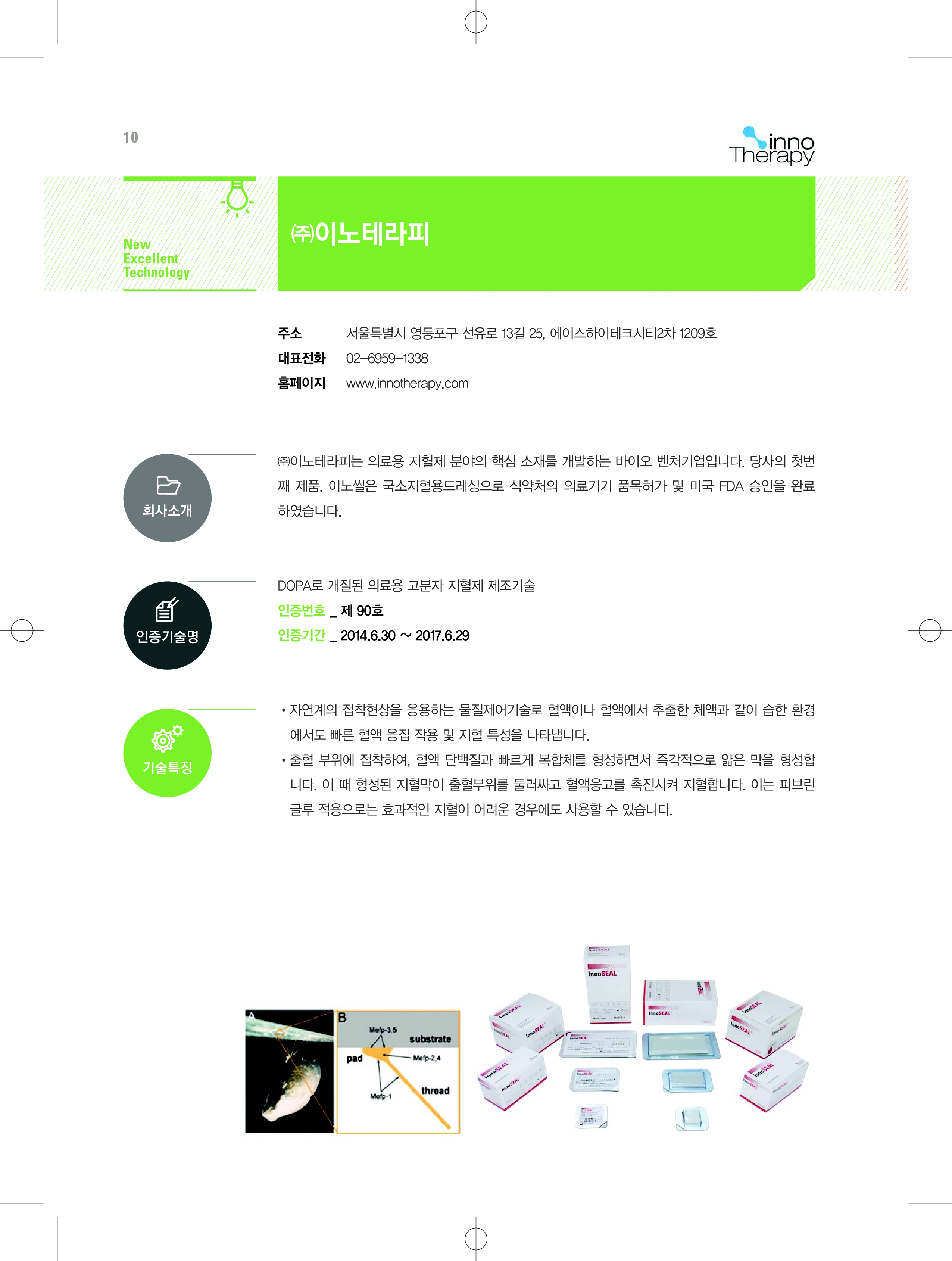 [인증기술소개] Dopa로 개질된 의료용 고분자 지혈제 제조기술 (㈜이노테라피)