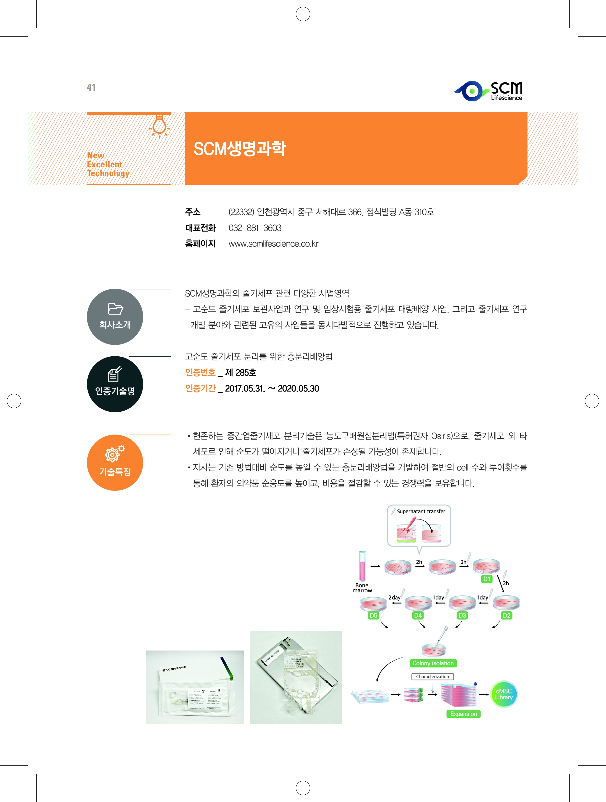 인증기술소개] 고순도 줄기세포 분리를 위한 층분리배양법 (SCM생명과학) < 인증기업 < NET인증 < 창업기업 - 보건산업진흥원 센터