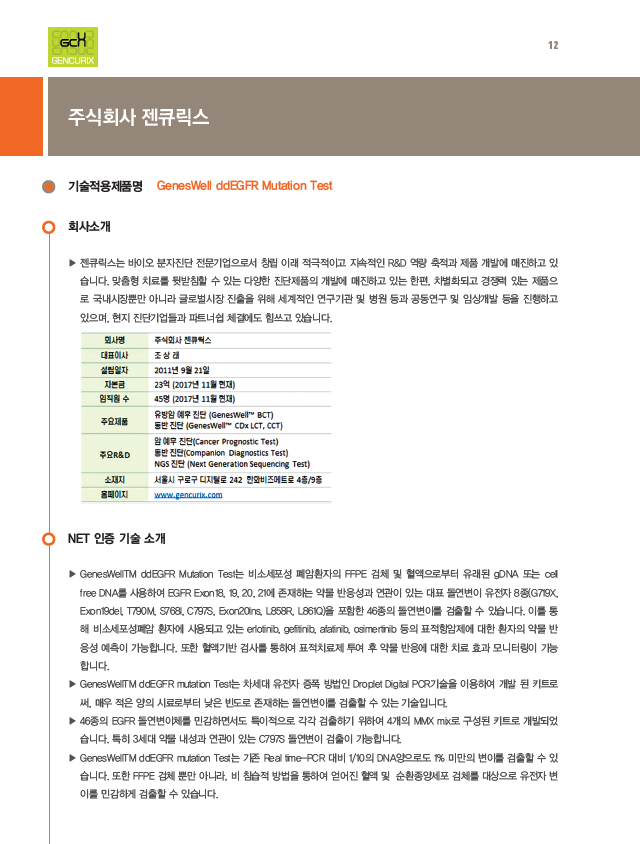 [기술적용제품] GenesWell ddEGFR Mutation Test (주식회사젠큐릭스) < 인증기업<NET인증기업<창업기업-보건산업혁신창업지원센터... 