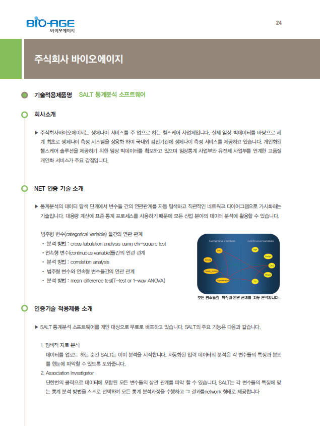 [기술적용제품] SALT 통계분석 소프트웨어 (주식회사 바이오에이지) < 인증기업<NET인증기업<창업기업-보건산업혁신창업지원센터... 