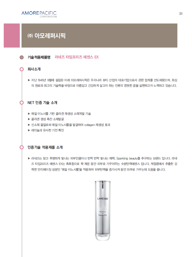 [기술적용제품] 라네즈 타임프리즈 에센스 EX (㈜아모레퍼시픽)... [기술적용제품] 라네즈 타임프리즈 에센스 EX (㈜아모레퍼시픽)