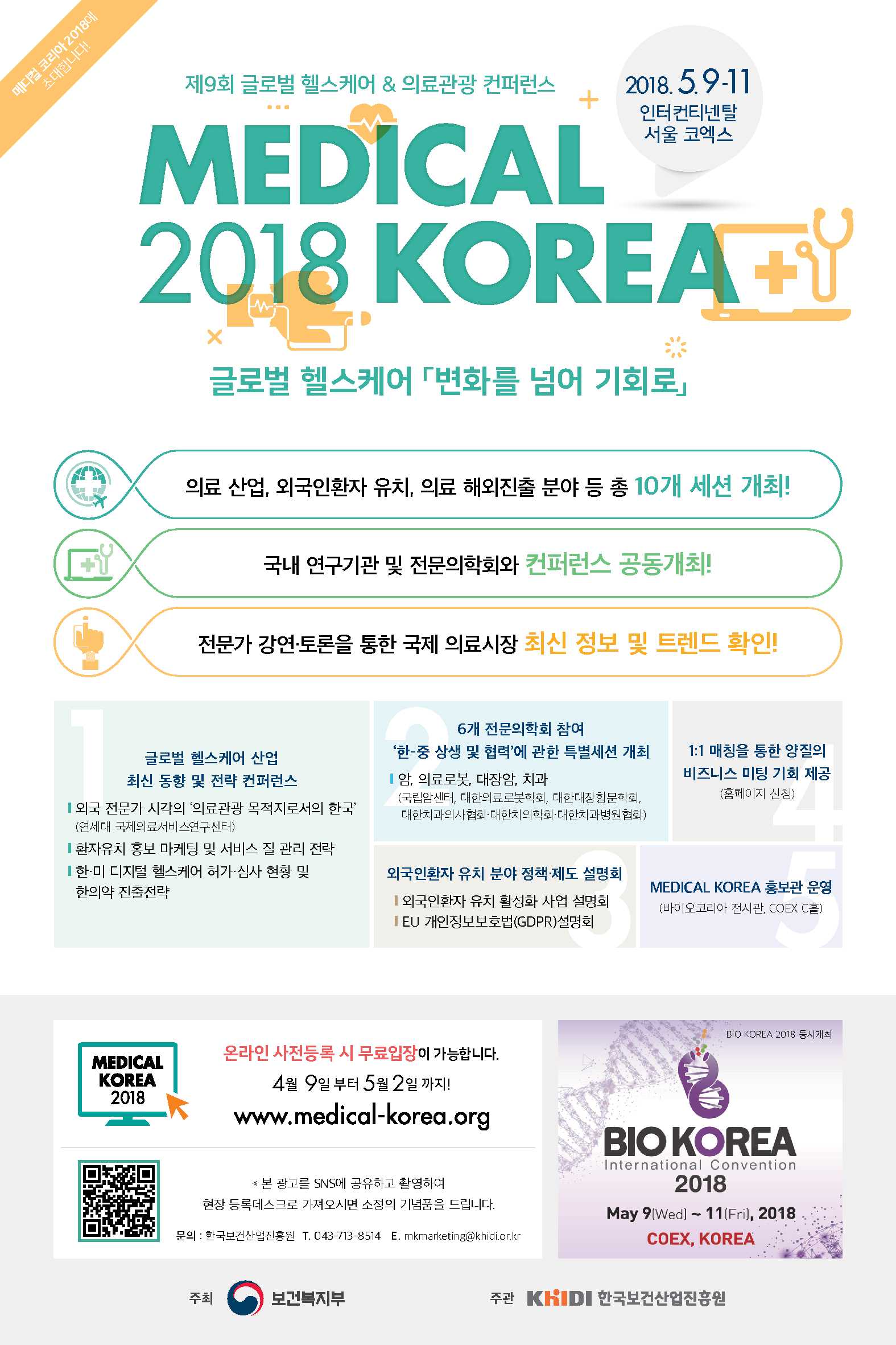 [보건복지부] Medical Korea 2018 컨퍼런스 개최(5.9~11, 인터컨티넨탈 서울 코엑스)-자세한 내용은 아래 텍스트 참고