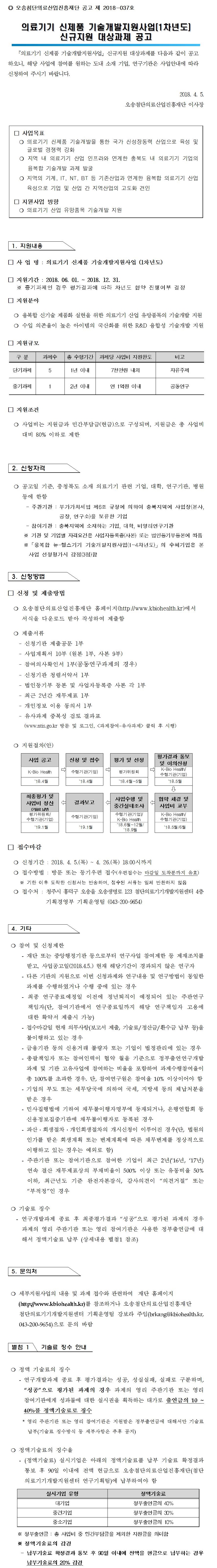 [오송첨단의료산업진흥재단] 의료기기 신제품 기술개발지원사업(1차년도) 신규지원 대상과제 공고 - 자세한 내용은 첨부파일 참고