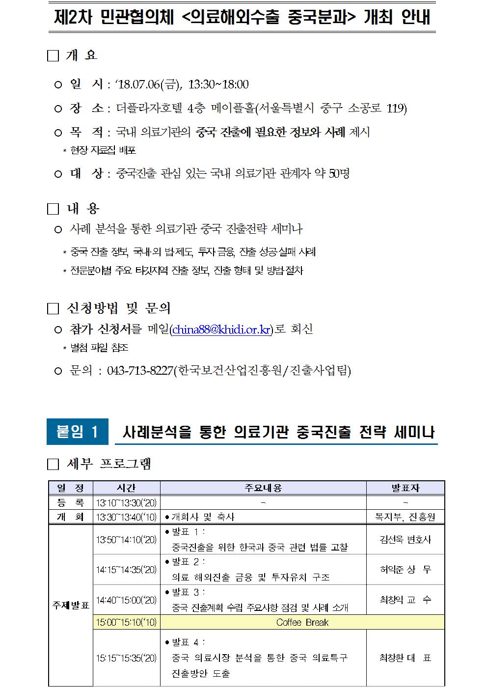 제2차 민관협의체 의료해외수출 중국분과 개최 안내 - 자세한 내용은 첨부파일 참고