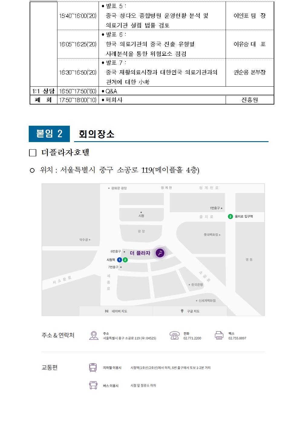 제2차 민관협의체 의료해외수출 중국분과 개최 안내 - 자세한 내용은 첨부파일 참고