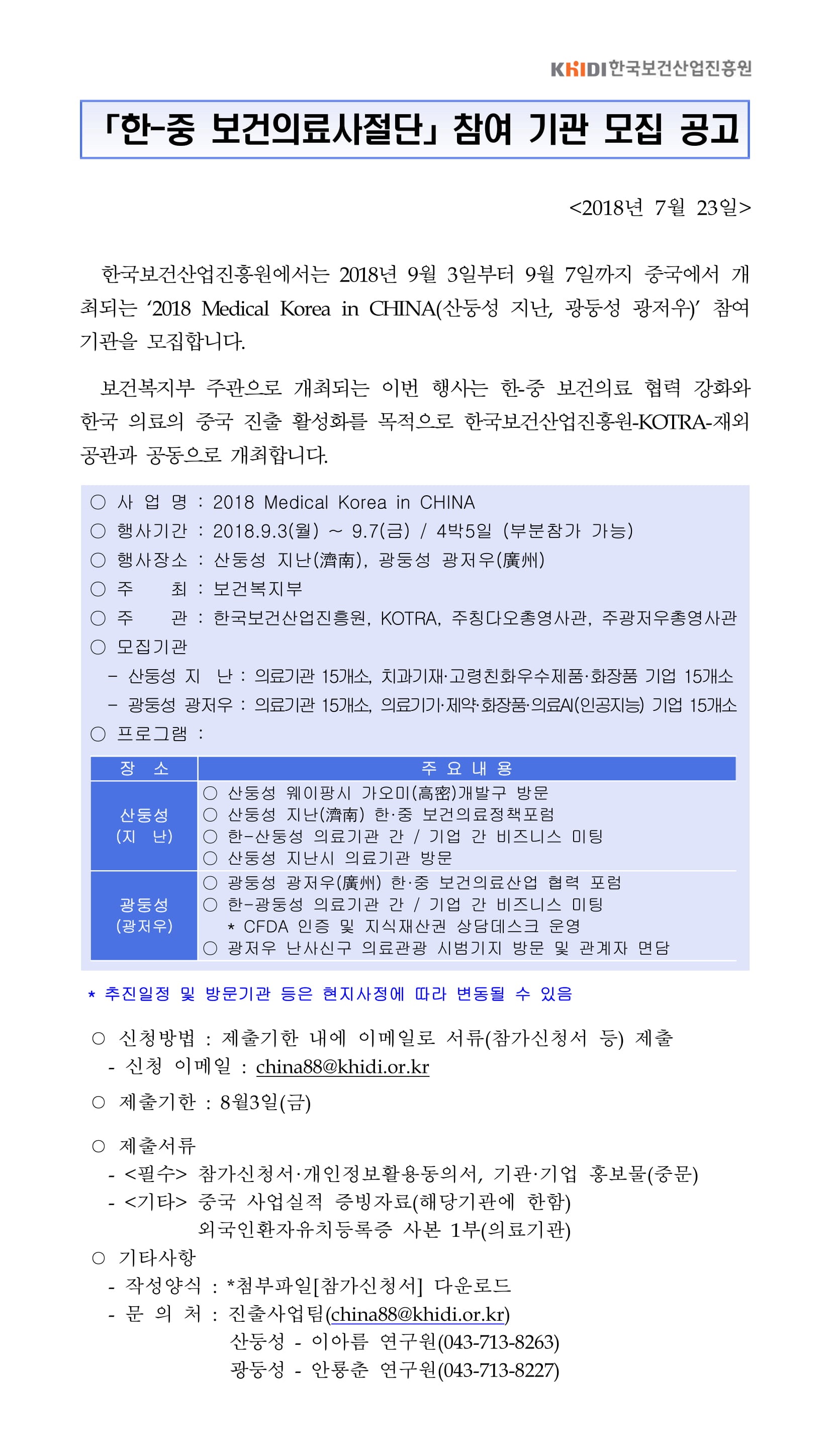 한-중 보건의료사절단 참여 기관 모집공고 - 자세한 내용은 첨부파일 참고