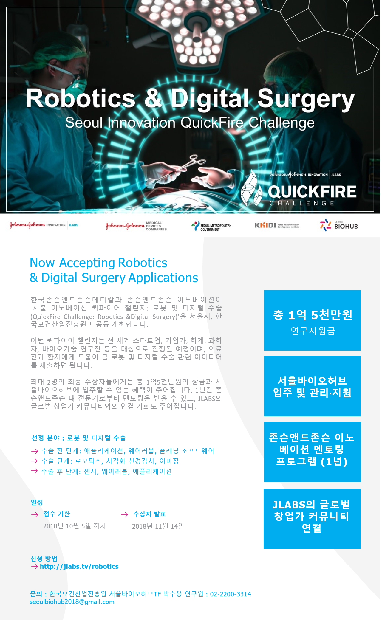 2018 서울 이노베이션 퀵파이어 챌린지: 로봇 및 디지털 수술 경진대회 안내 