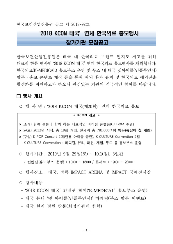 '2018 KCON 태국' 연계 한국의료 홍보행사 참가기관 모집공고-행사개요, 자세한 내용은 첨부파일 참고