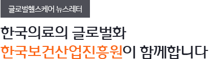 글로벌헬스케어 뉴스레터 한국의료의 글로벌화 한국보건산업진흥원이 함께합니다