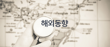 해외동향