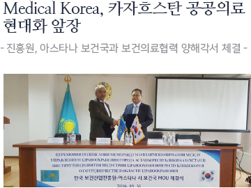 Medical Korea, 카자흐스탄 공공의료 현대화 앞장 - 진흥원, 아스타나 보건국과 보건의료협력 양해각서 체결-