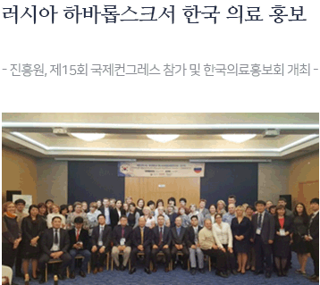 러시아 하바롭스크서 한국 의료 홍보 - 진흥원, 제15회 국제컨그레스 참가 및 한국의료홍보회 개최