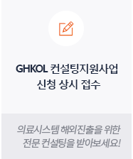 GHKOL 컨설팅지원사업 신청 상시 접수 의료시스템 해외진출을 위한 전문 컨설팅을 받아보세요!