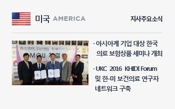 미국지사 : 아시아계 기업 대상 한국의료 보험 상품 세미나 개최