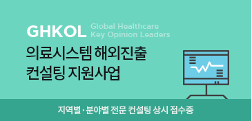 GHKOL 의료시스템 해외진출 컨설팅 지원사업 - 지역별, 분야별 전문 컨설팅 상시 접수중