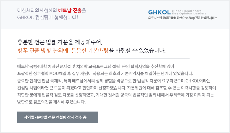 대한치과의사협회의 베트남 진출 사업추진을 GHKOL 온라인 컨설팅이 함께합니다! 지역별·분야별 전문 컨설팅 상시 접수 중