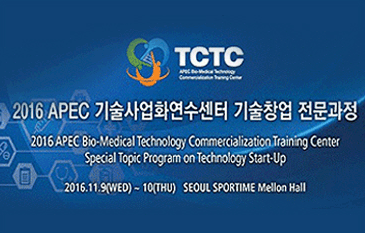 TCTC 2016 APEC 기술사업화연수센터 기술창업 전문과정
