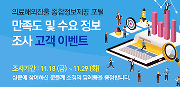 의료해외진출 종합정보제공 포털 만족도 및 수요 정보 조사 고객 이벤트