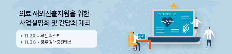 의료 해외진출지원을 위한 사업설명회 및 간담회 개최 11.29 - 부산 벡스코 11.30 - 광주 김대중컨벤션