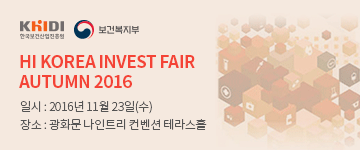 Hi Korea Invest Fair Autumn 2016 일시 : 2016년 11월 23일(수) 장소 : 광화문 나인트리 컨벤션 테라스홀