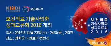 보건의료 기술사업화 성과교류회 2016 개최 일시 : 2016년 11월 23일(수) ~ 24일(목) , 2일간, 장소 : 광화문 나인트리 컨벤션