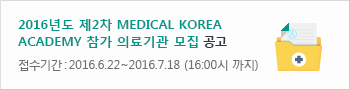 2016년도 제2차 Medical Korea Academy 참가 의료기관 모집 공고 접수기간 : 2016.6.22~2016.7.18 (16:00시 까지)