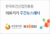 한국보건산업진흥원 보건복지부 KHIDI 의료기기 주간 뉴스레터