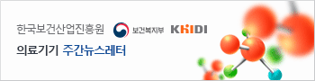 한국보건산업진흥원
보건복지부
KHIDI 의료기기·IT헬스산업 주간 뉴스레터
