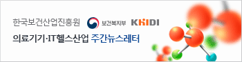 한국보건산업진흥원 보건복지부 KHIDI 의료기기·IT헬스산업 주간 뉴스레터